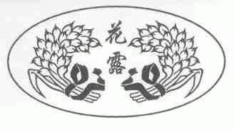 花露
