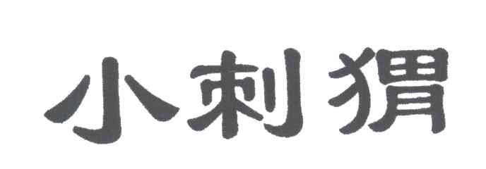 小刺猬