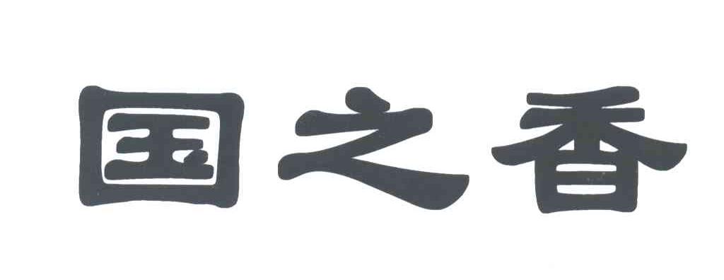 国之香