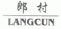 郎村