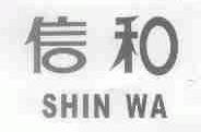 信和;SHIN WA
