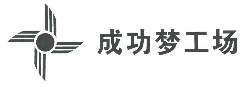 成功梦工场