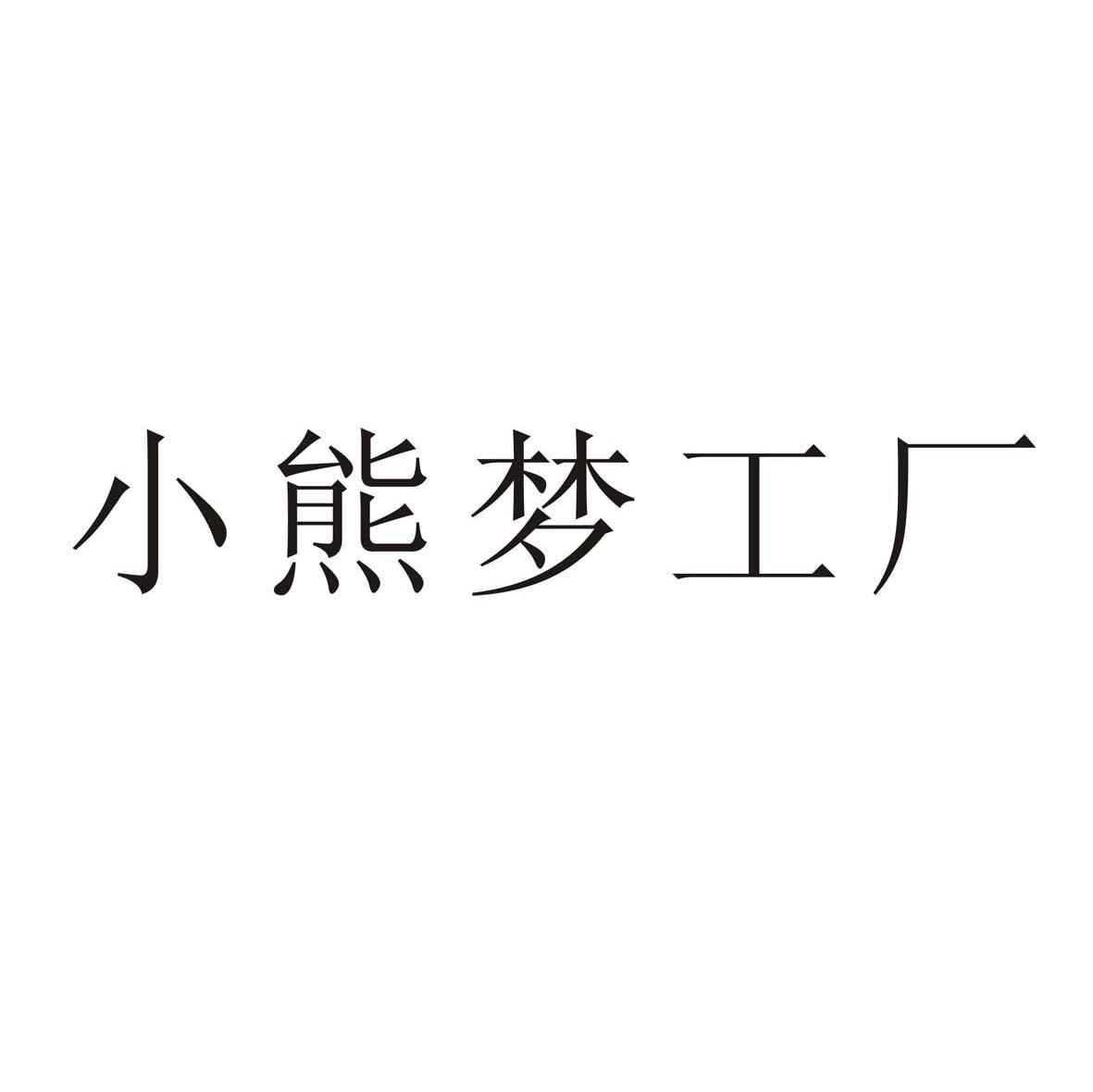 小熊梦工厂