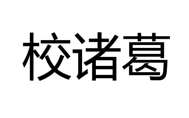 校诸葛