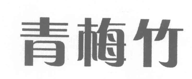 青梅竹