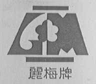 丽梅