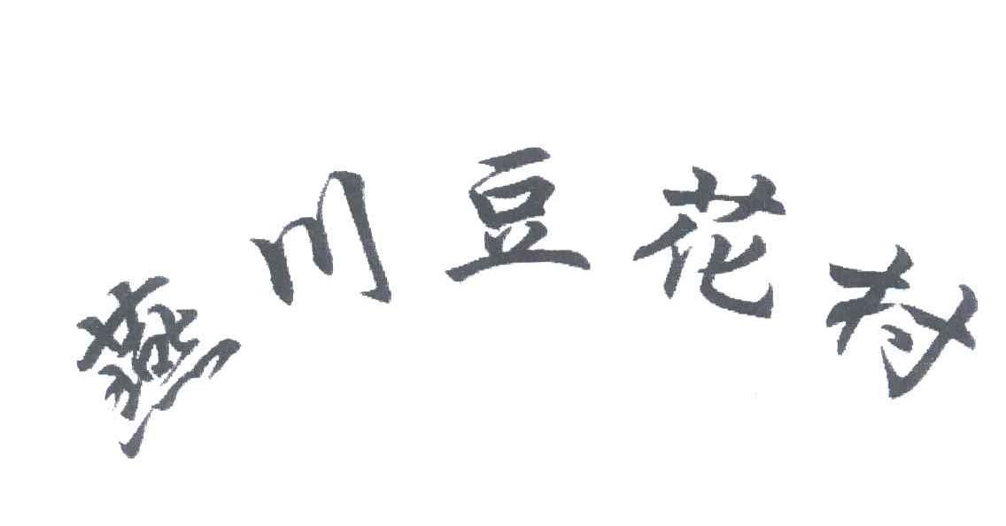 燕川豆花村