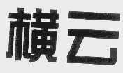 横云