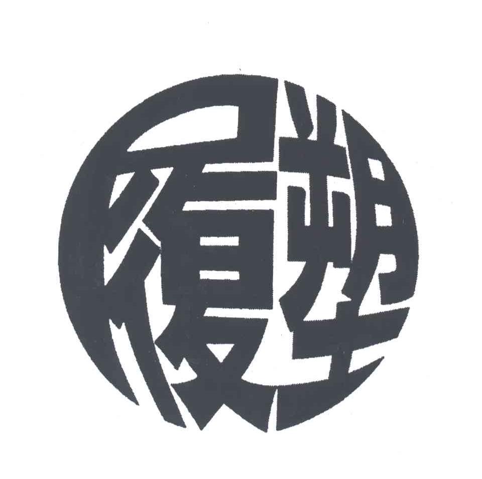 履塑