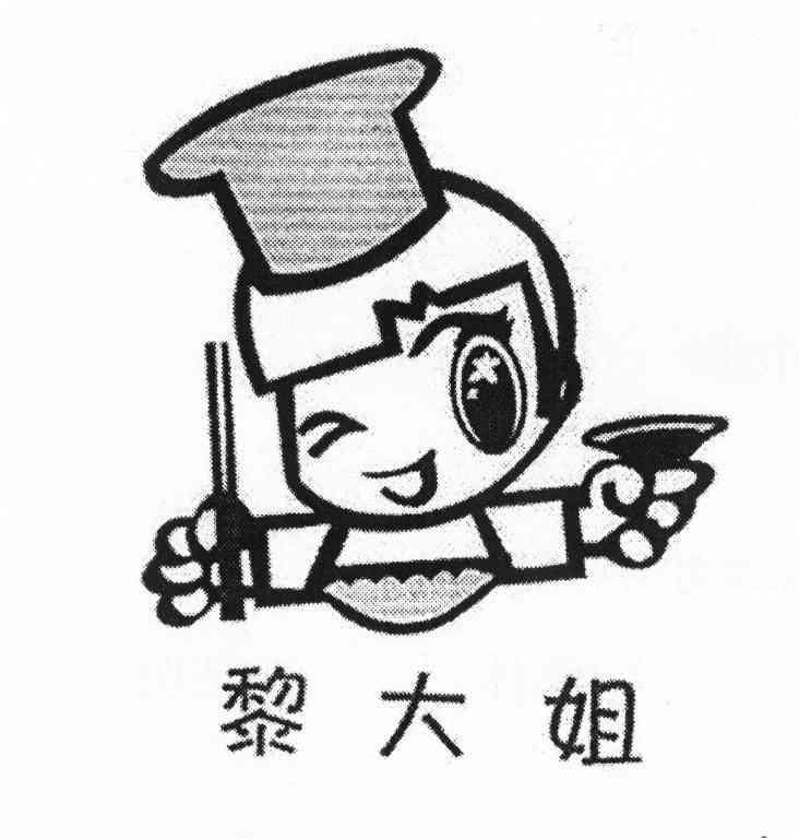 黎大姐