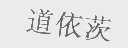 道依茨