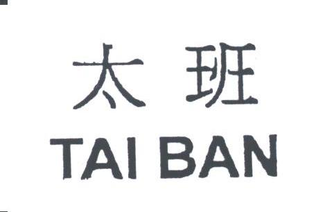 太班