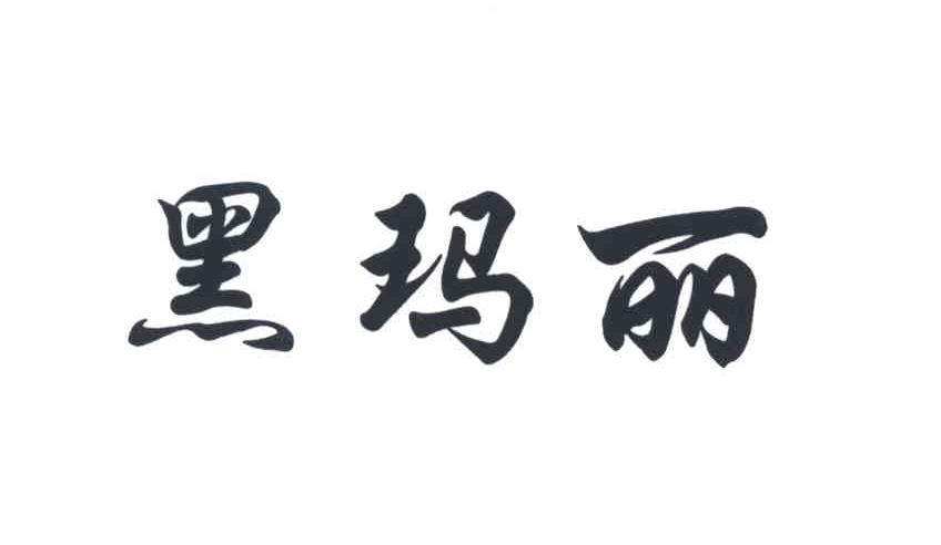 黑玛丽
