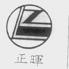 正晖