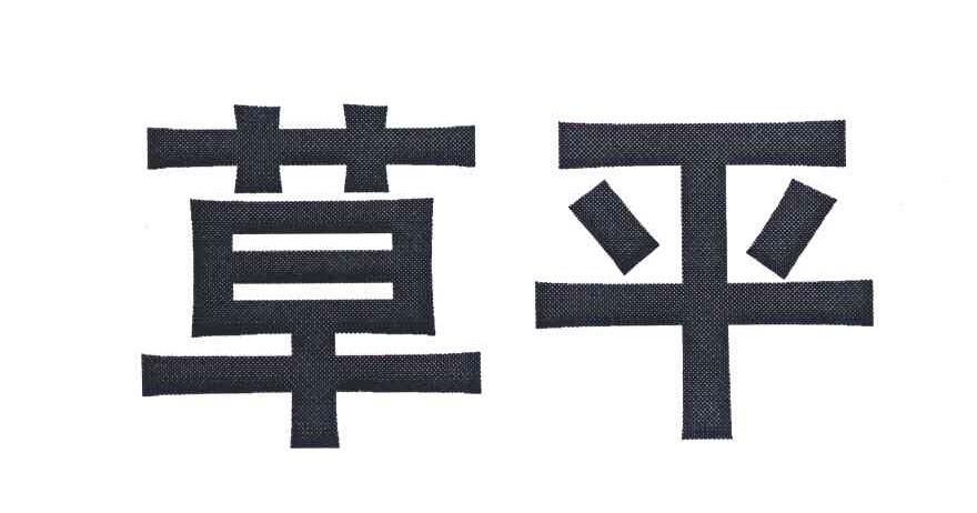 草平
