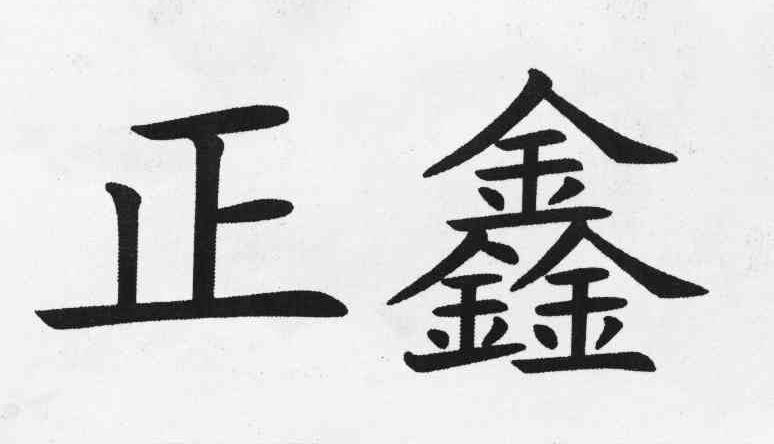 正鑫
