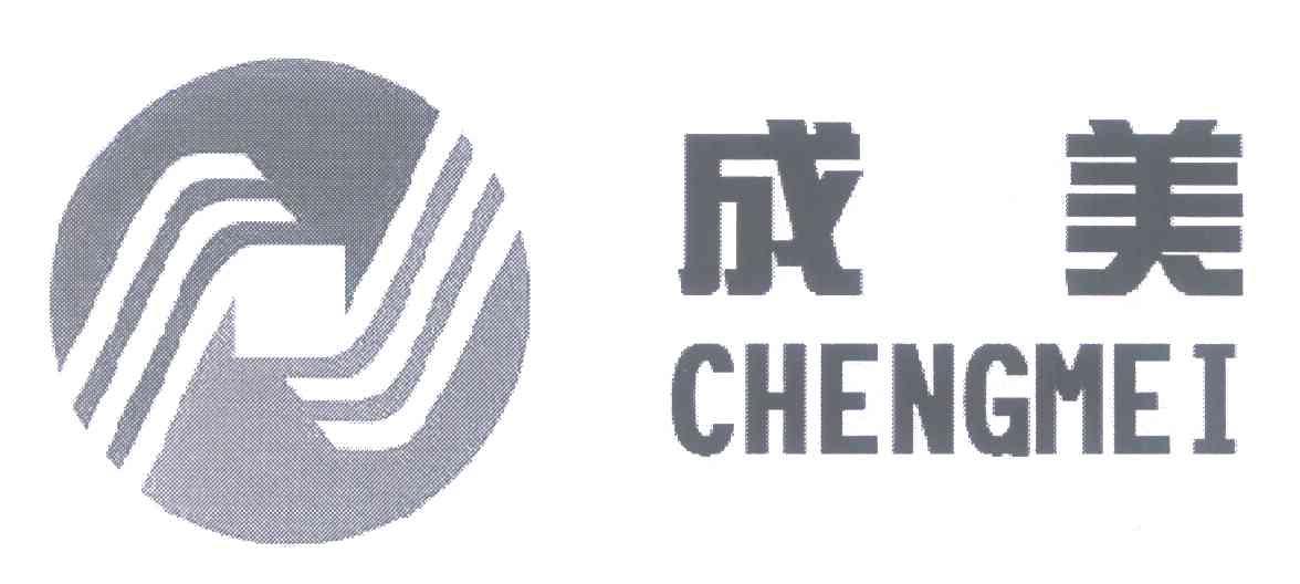 成美