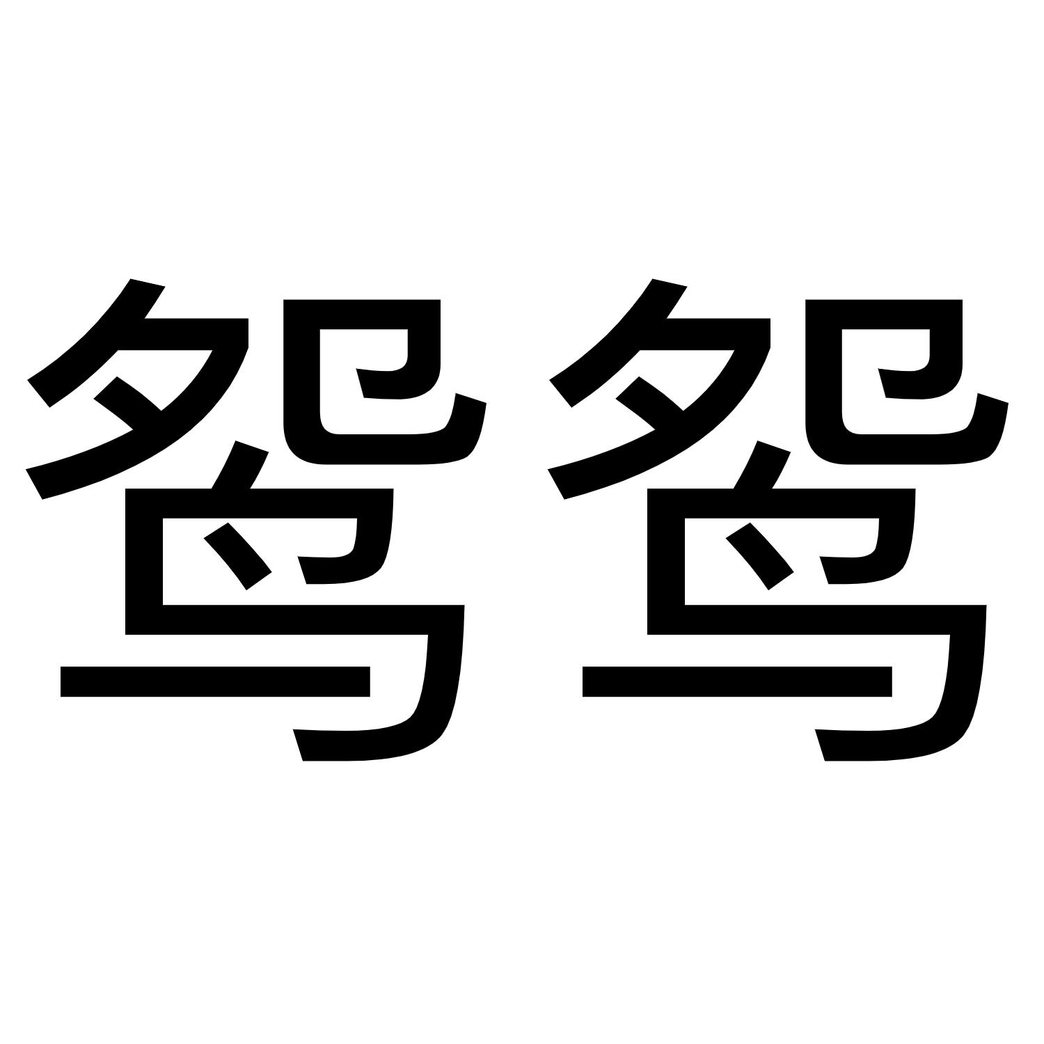 鸳鸳