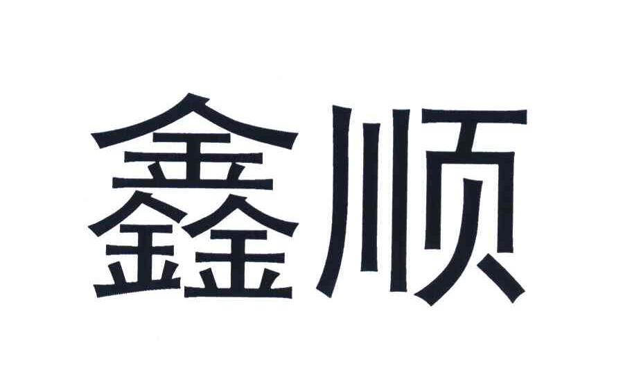 鑫顺