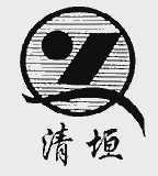 清垣