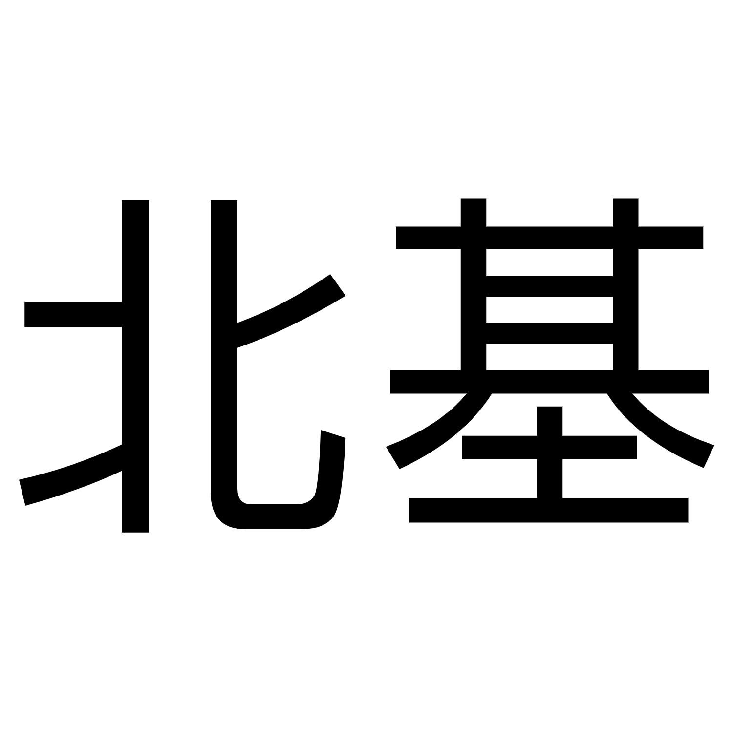 北基