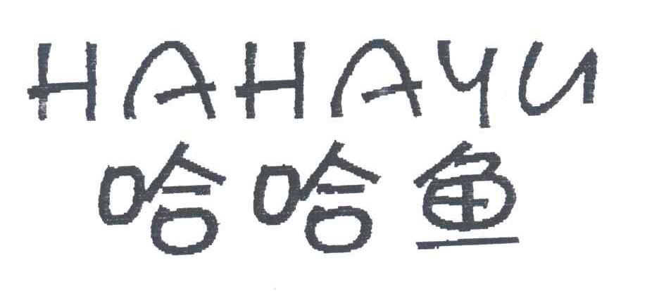 哈哈鱼