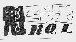 魁奇乐