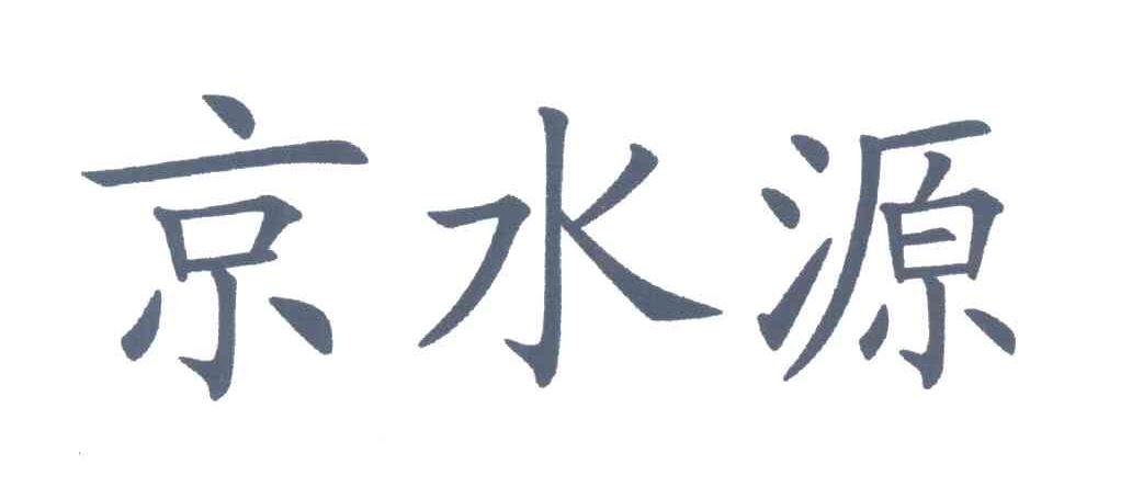 京水源
