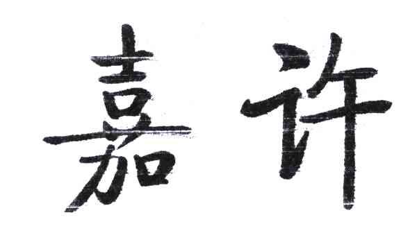 嘉许