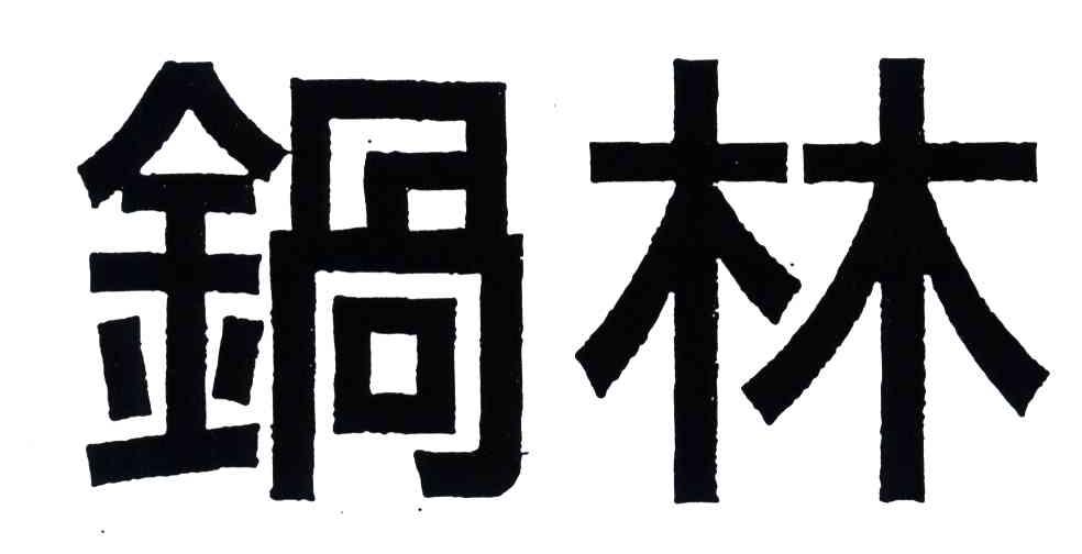 锅林