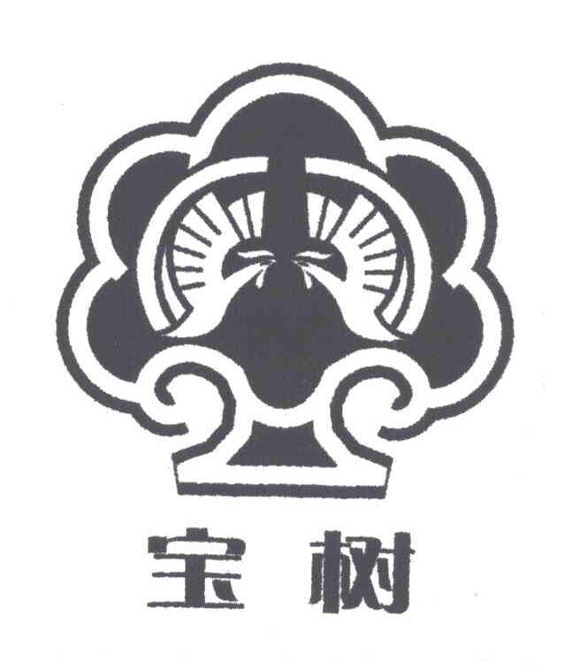 宝树