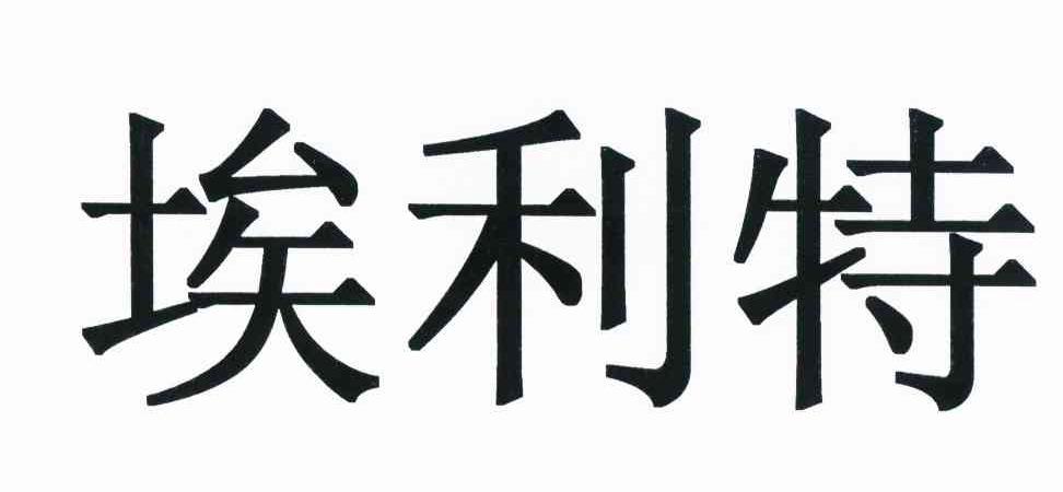 埃利特