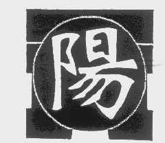 阳