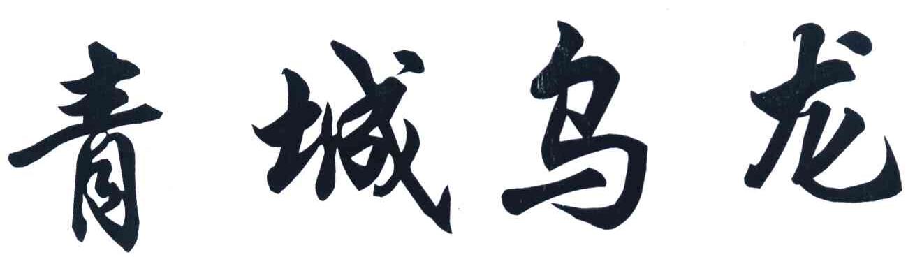青城乌龙