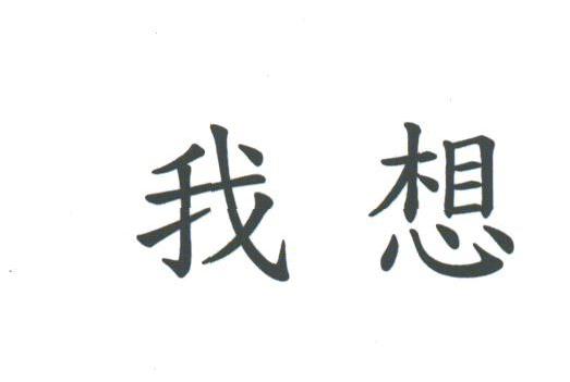 我想
