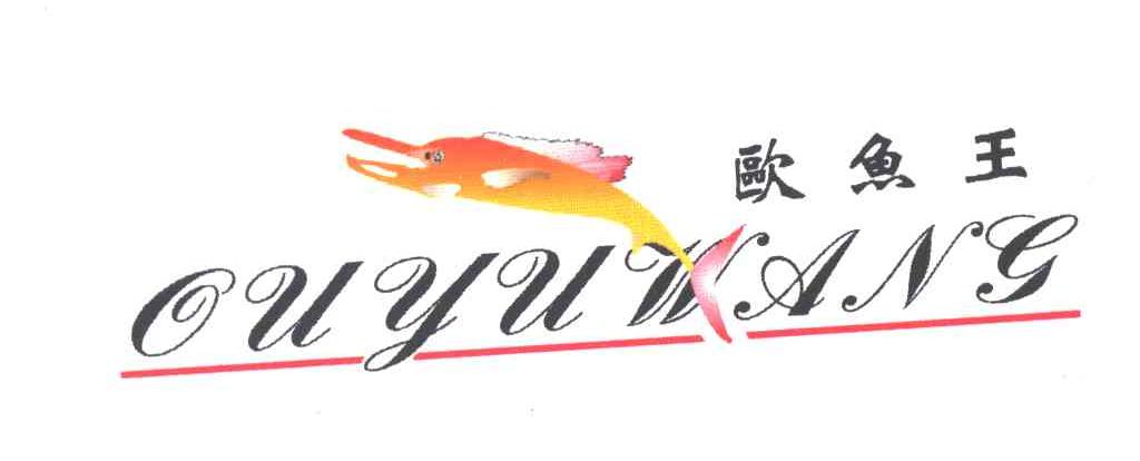 欧鱼王;OU YU WANG及图
