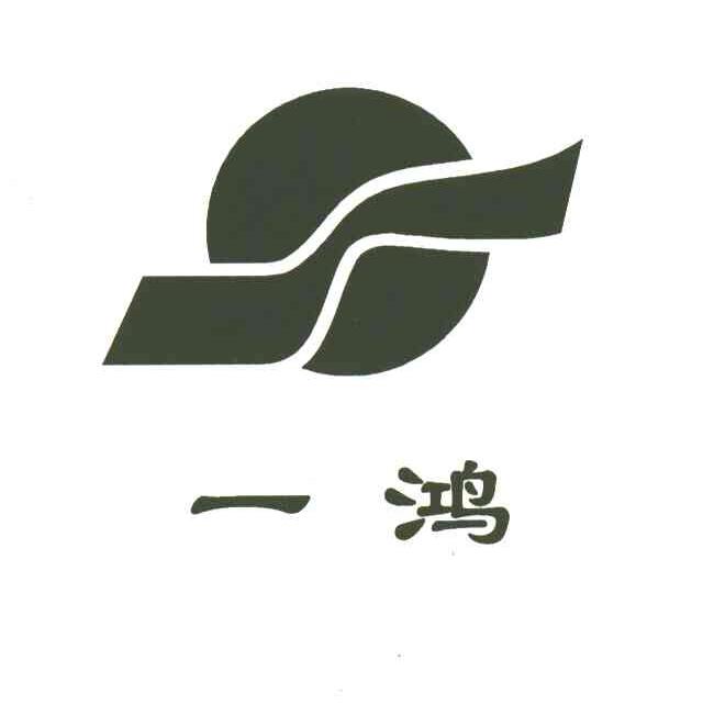 一鸿