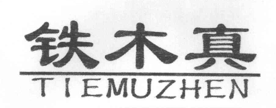 铁木真