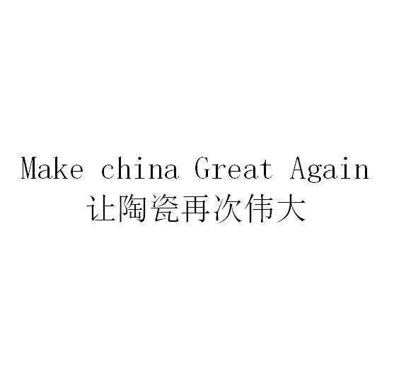 让陶瓷再次伟大 MAKE CHINA GREAT AGAIN