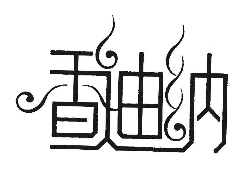 香迪纳