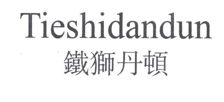 铁狮丹顿
