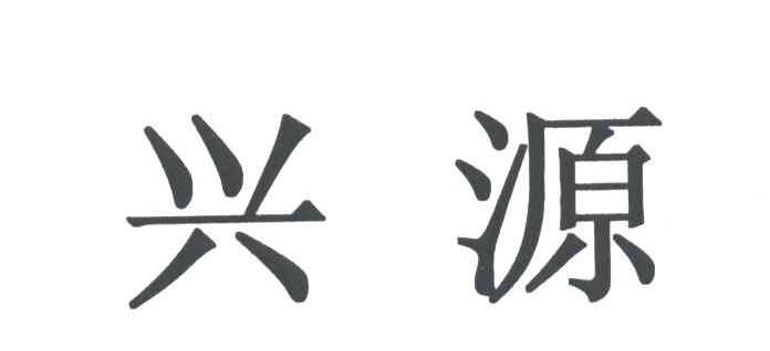 兴源