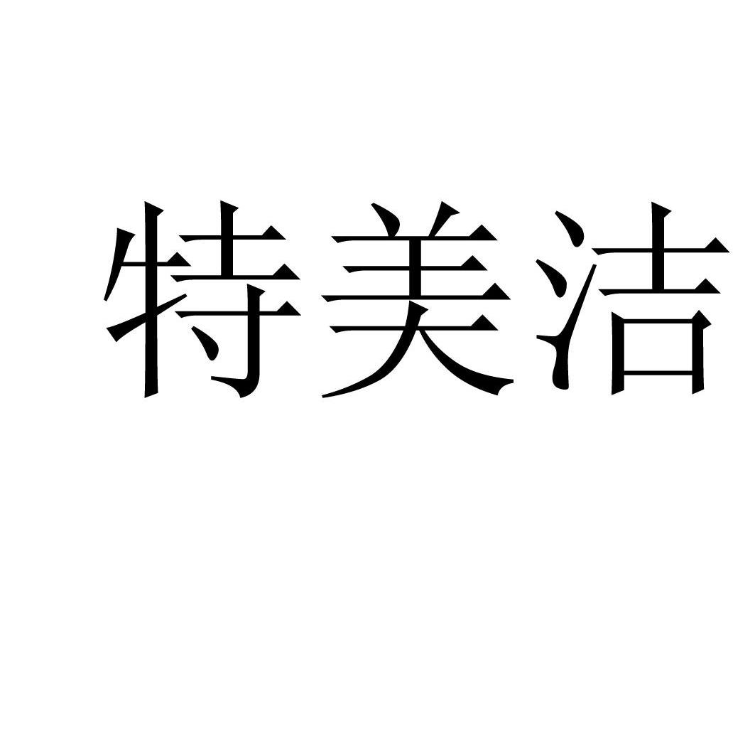 特美洁