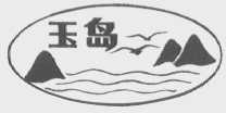 玉岛
