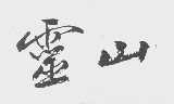灵山