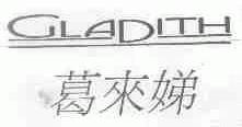 葛来娣;GLADITH