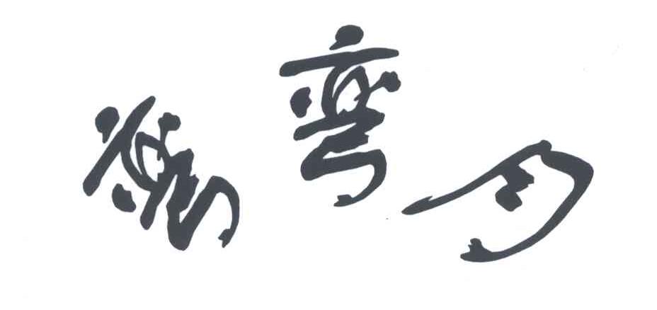 弯弯月