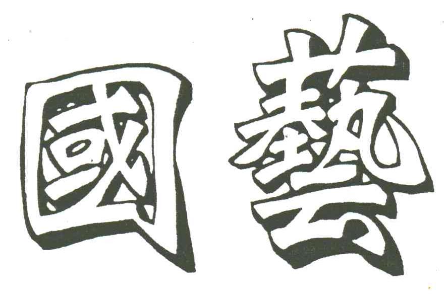 国艺