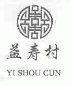 益寿村