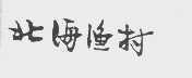 北海渔村